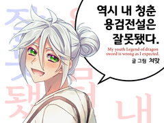 역시 내 청춘 용검전설은 잘못됐다.