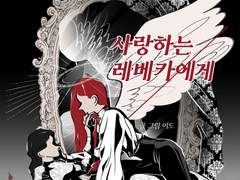 사랑하는 레베카에게