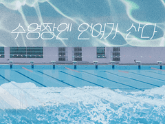 [플란칼리] 수영장엔 인어가 산다