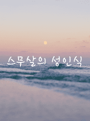 스무살의 성인식