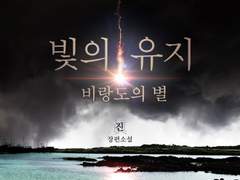 11. 불순한 자 (3)