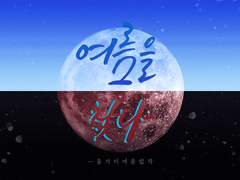 [올가미 : 여름을 찾다] 합작 공개