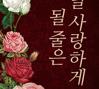 널 사랑하게 될 줄은 01