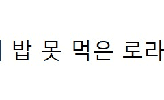 점심시간에 밥 못 먹은 로라스 이야기