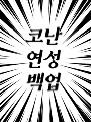 코난