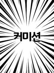 커미션