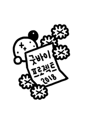 굿바이프로젝트