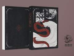 재의 신부(災の新婦)