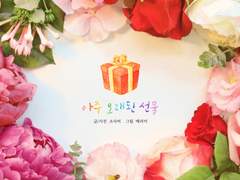 아주 오래된 선물