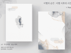 이별의 순간, 이별 이후의 시간 인포