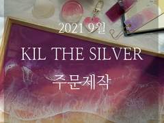 [마감]2021 9월 Kil the Silver 주문 제작 선착순 폼 안내