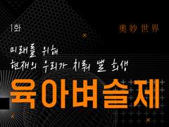 1화 - 육아벼슬제