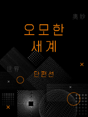 오묘한 세계 단편선