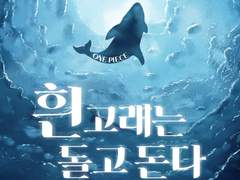 [원피스] 흰 고래는 돌고 돈다.