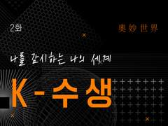 2화 - K수생
