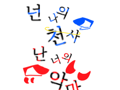 넌 나의 천사, 난 너의 악마