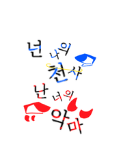 넌 나의 천사, 난 너의 악마