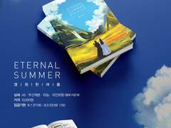 [공지]<영원한 여름> 소장본 안내