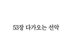 <리멤버> 53장