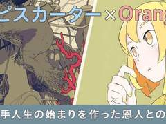 월피스 카터 x Orangestar 우타이테 인생의 시작을 만든 은인과의 해후