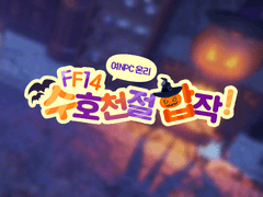 [합작모집] FF14 여npc ONLY 수호천절 합작