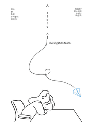 A story of Investigation team