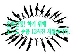 윤회전생! 하기 위해 오늘도 순공 13시진 채웠습니다.(1)
