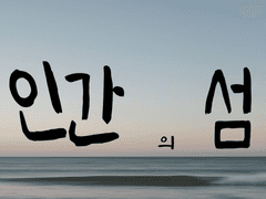 [COC 시나리오] 인간의 섬