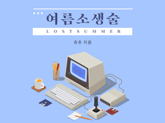 [츄츄] 여름소생술