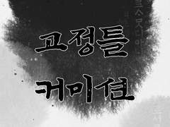 (현재 잠시 닫음)(상시)고정틀 커미션