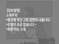 [당보청명] 그날밤이야기 (4p)