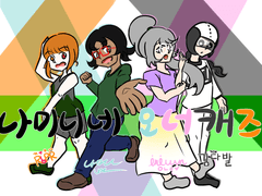 나미니네 오너캐즈 소개...연혁...?