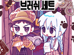 [유료배포] 탐정과 경찰의 데코브러쉬