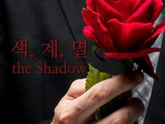 [BL] 색, 계, 멸 - 계 the Shadow 35