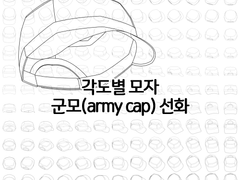 각도별 모자-군모Army Cap 선화 배포 및 판매