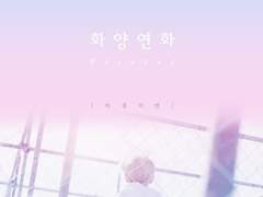 [하이틴학교물/청춘힐링성장로판] 화양연화 +미공개 외전