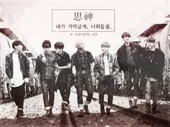 [힐링로판/슈가/윤기] 사신(思神) 전체