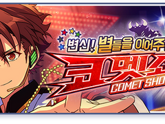 [하코] 변신! 별들을 이어주는 코멧쇼 - 유성대