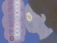 17. 자기혐오 / 더러움 (2)