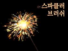 [클립스튜디오] 류펜_불꽃놀이 스파클러 브러쉬
