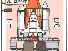 1화. 뜨거운 베타 센타우리에서 시원한 모히토 한 잔