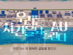 우리는 시간을 되돌린다 AU