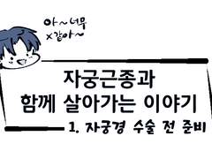 자궁 근종과 함께 살아가는 이야기 - 1