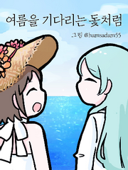 여름을 기다리는 돛처럼