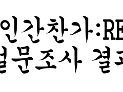 인간찬가:RE 설문조사 답변