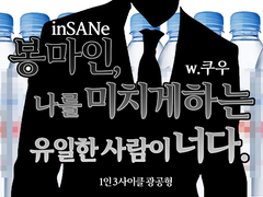 [inSANe] 봉마인, 나를 미치게하는 유일한 사람이 너다.