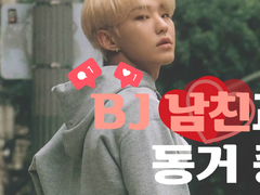 BJ 남친과 동거 중