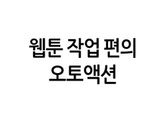 웹툰 작업을 위한 오토액션
