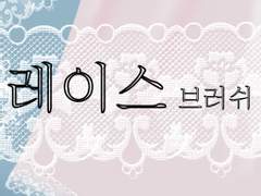 #1 {무료} 레이스 브러쉬
