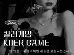 킬러게임 Prologue